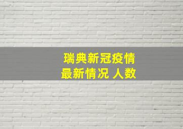 瑞典新冠疫情最新情况 人数